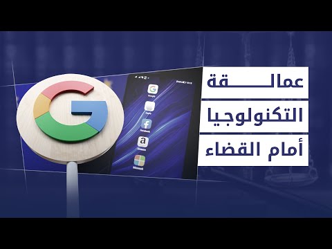 ما هي القضايا القانونية التي تواجهها شركات التكنولوجيا الكبرى؟ - بودكاست زوايا