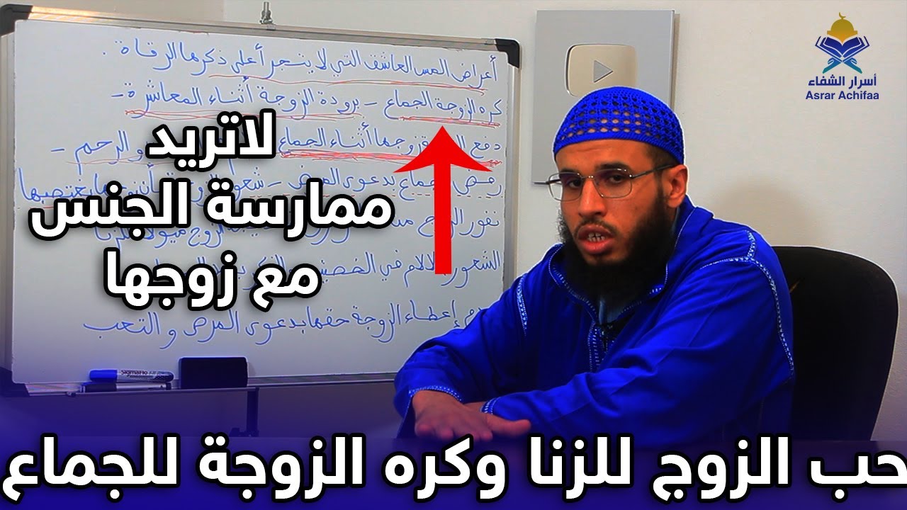كره الزوجة للجماع مع زوجها وحب الرجل للزنا   أعراض لم يتجرأ الرقاة على قولها