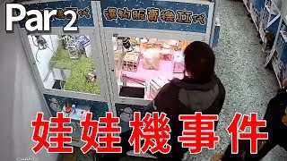 娃娃機部分事件~Par 2【艾J】