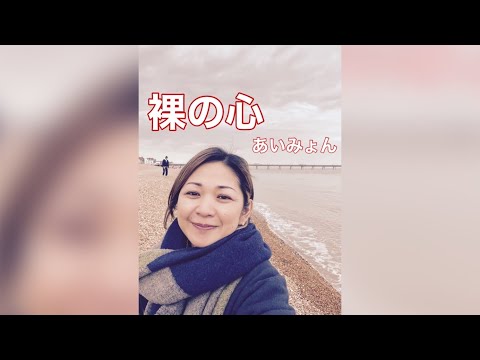 [アルペジオが好き] 裸の心　あいみょん(カバー) / 山崎亜弥子