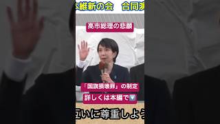 【高市早苗 首相の悲願】国旗損壊罪の制定に必要なこととは? 街頭演説で本音を語る! #高市早苗 #国旗損壊罪 #自民党 #衆院選2026 #解散総選挙 #政治ニュース #政治家 #選挙に行こう