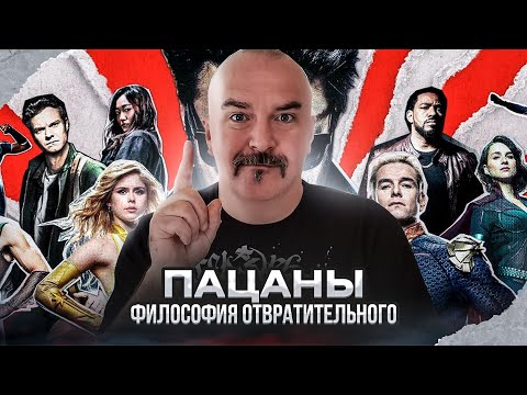 Клим Жуков. Пацаны - философия отвратительного. Бучер и Хоумлендер - две стороны одной медали