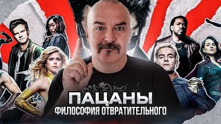 Клим Жуков. Пацаны - философия отвратительного. Бучер и Хоумлендер - две стороны одной медали