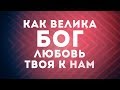 Hillsong Kiev -  Взгляни Душа Поет | караоке текст | Lyrics