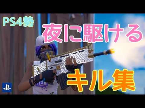 【夜に駆ける】×【フォートナイト】PS4勢のキル集