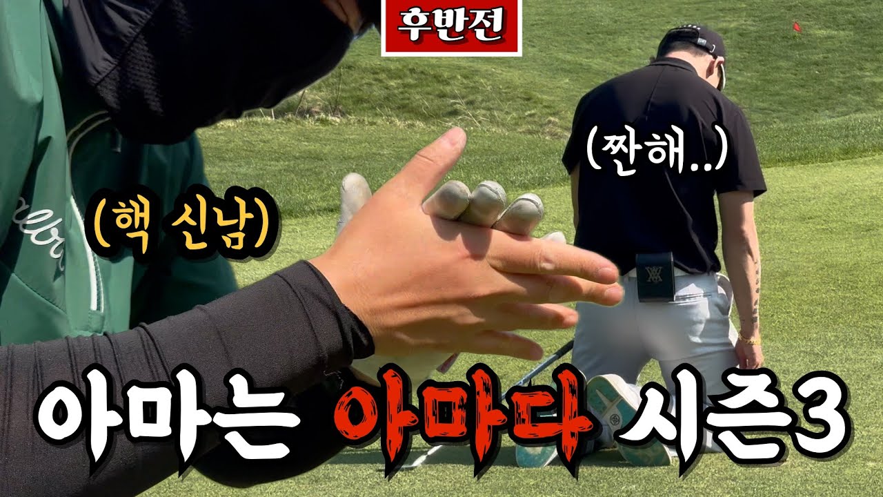 (성문안) 괜시리 짠한 왕사장, 잘못된 판단 3D정환, 무너지는 쳐루챠루, 그리고 치고 올라오는 호구 [Ep.254-2] #골프 #golf #오장