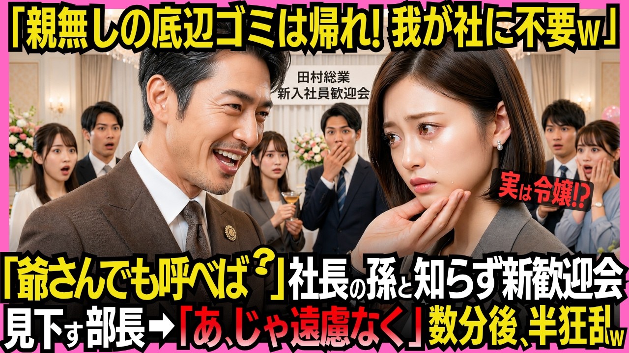 父の葬式の日から、祖父は私に「自分の足で立て」と言い続けた。その言葉だけで、私は奨学金で大学まで進み、祖父の会社に縁故を使わず入社した。歓迎会で、部長が私の履歴書を見て言ったんだ。「親なしの底辺ゴミは会社にいらない。悔しかったら、おじいちゃんでも呼んでこい」と。私は静かにスマホを取り出し、たったひとりの連絡先を押した。そして言った。「じゃあ、遠慮なく呼びます」。部長は笑った。ただのじいさんが...
