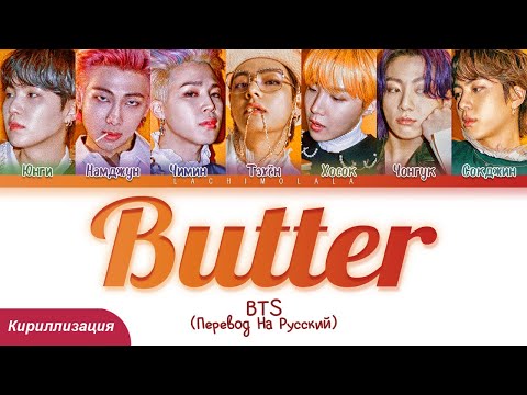 BTS - Butter (ПЕРЕВОД НА РУССКИЙ/КИРИЛЛИЗАЦИЯ) │ Color Coded Lyrics