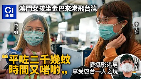 台湾自由行｜澳门女经港起飞悭$2000机票　网办入台证等了半小时｜01新闻｜台湾｜自由行｜入台证｜机票｜旅游 - 天天要闻