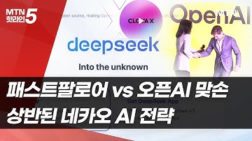 패스트팔로어 vs 오픈AI 맞손…상반된 네카오 AI 전략[인공지능 전환(AX)②] / 머니투데이방송 (뉴스)
