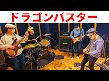 【ファミコン ドラゴンバスター】BGMをバンドで演奏!NES DRAGON BUSTER