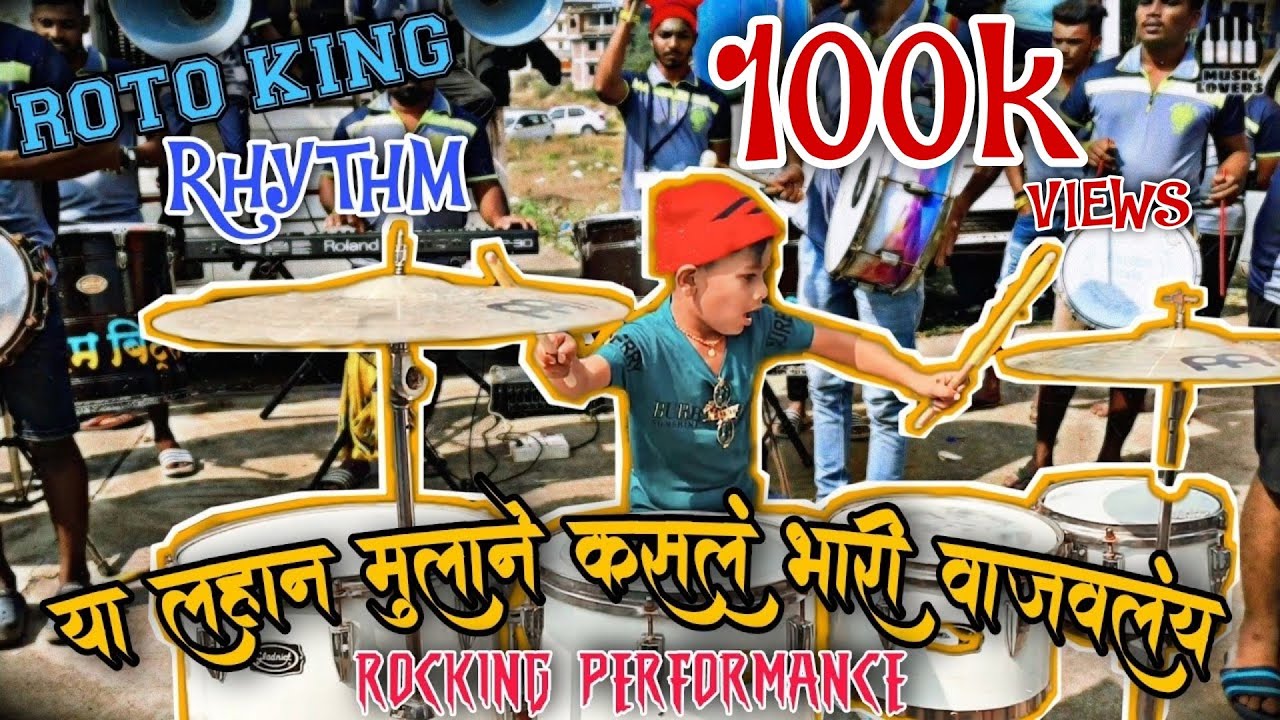 या लहान मुलाने कसलं भारी वाजवलंय ROTO KING ALIBAG BANJO PARTY 2021