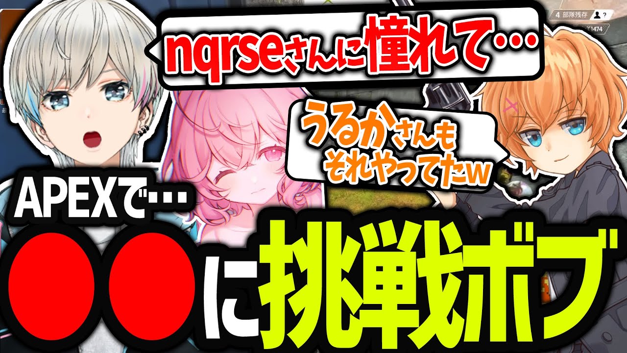 【APEX】nqrseに憧れて●●に挑戦することを決意したボブ（渋谷ハル/BobSappAim/切り抜き）