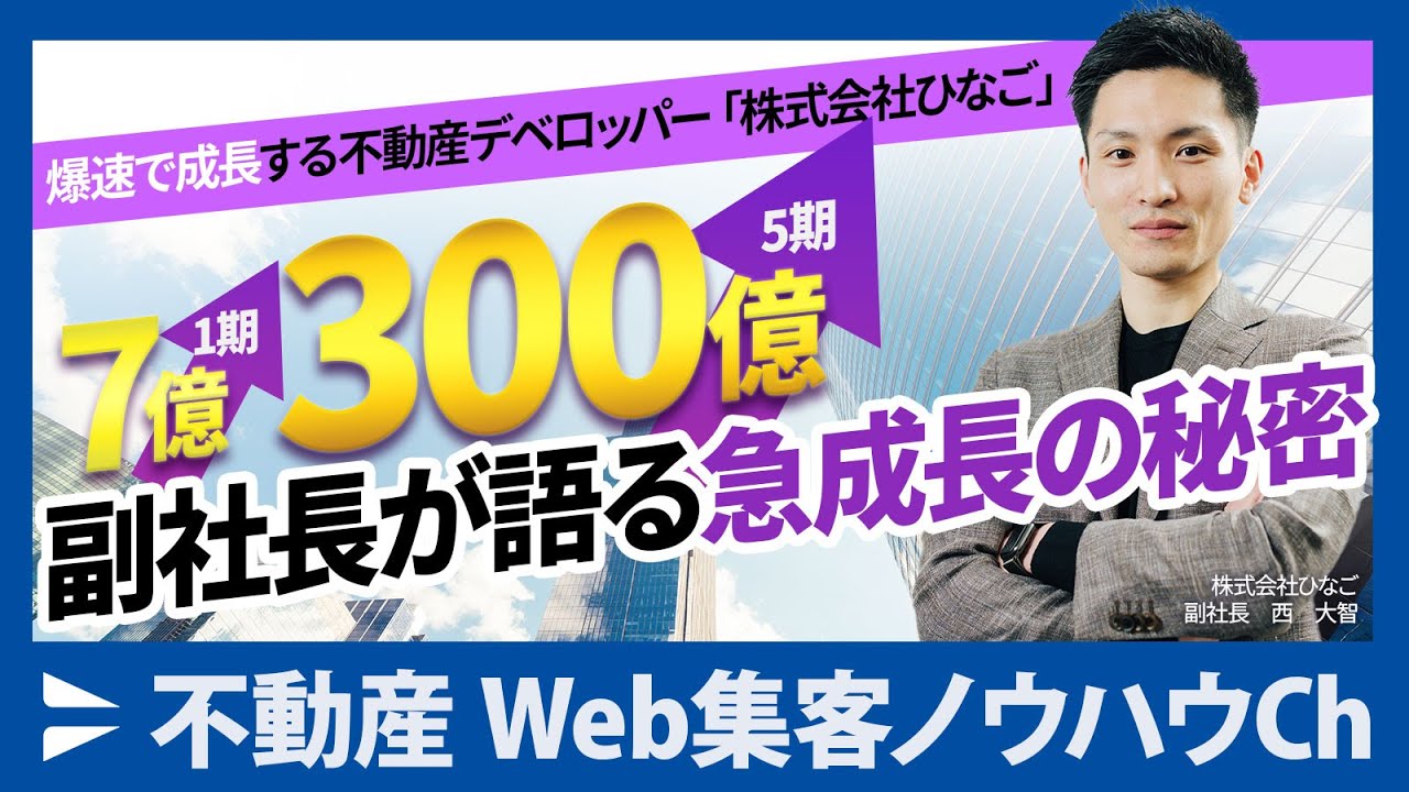 副社長が語る】不動産系ベンチャー企業ひなご社の次なる一手と成長戦略