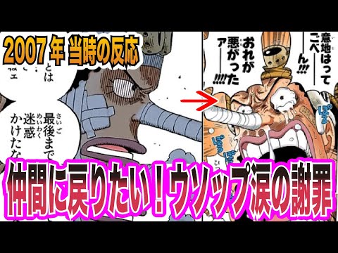 【ワンピース当時の反応】もう一度俺を仲間に入れてくれ！ウソップ涙の謝罪を見た"当時の読者＆視聴者"の反応集