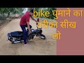 how to rotate bike || bike ko ghumane ka tarika || bike se zero kaise mare