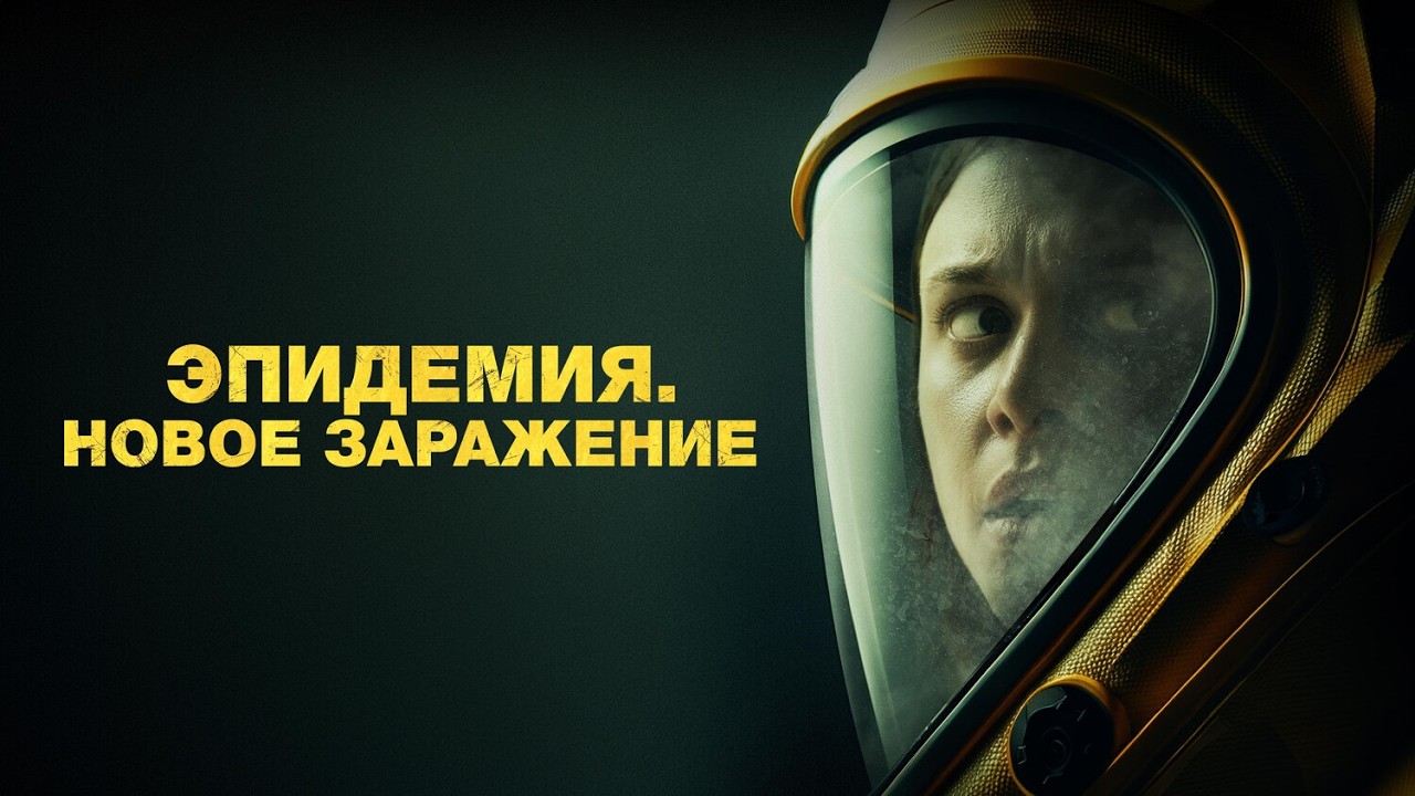 МИЛЛИОНЫ ПРОСМОТРОВ НЕ ОШИБАЮТСЯ. ЭТОТ ТРИЛЛЕР СОКРОВИЩЕ! ЭПИДЕМИЯ. НОВОЕ ЗАРАЖЕНИЕ