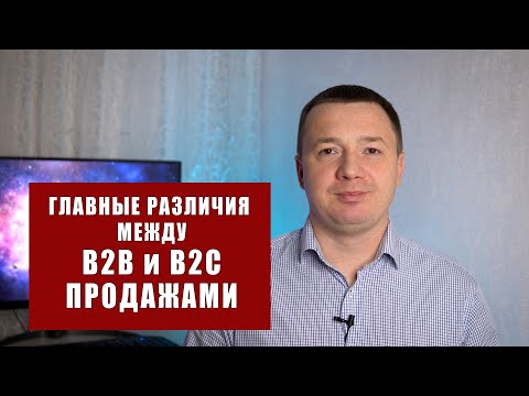 Главные различия между B2B и B2C-продажами или нюансы корпоративных продаж.