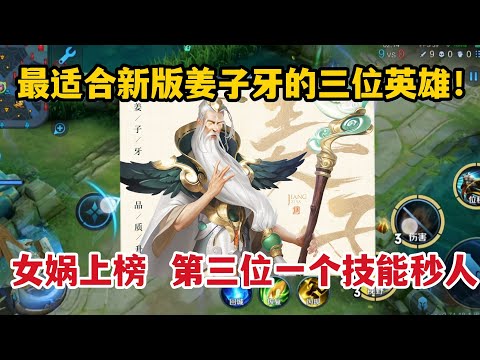 最适合新版姜子牙的三位英雄！女娲上榜，第三位一个技能秒人