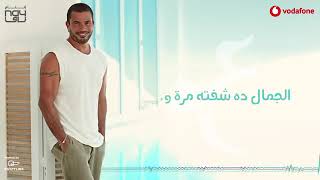 Amr Diab   Yetalemo Audio عمرو دياب   يتعلموا كلمات 1