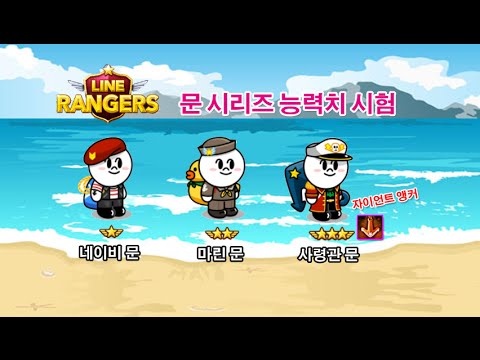 라인레인저스 사령관 문 능력치 시험 - LINE Rangers 8★ Commander Moon, LINEレンジャー 司令官ムーン ...
