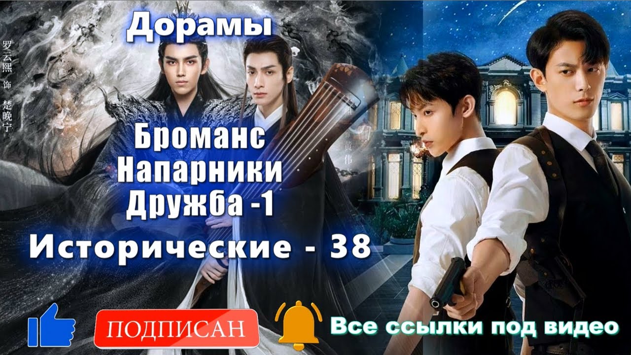 ТОП Дорамы #1-15 Броманс, Напарники, Дружба. Исторические #38. Китай