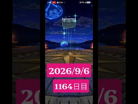 【ドラクエウォーク】永遠のビギナー男のデイリーガチャ2026/9/6【1164日目】#ドラクエウォーク#ドラクエウォークガチャ#ガチャ動画#おすすめに乗りたい
