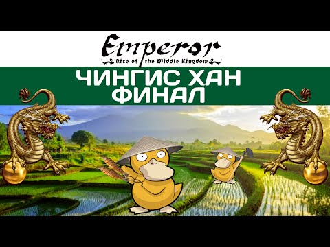Emperor: Rise of the Middle Kingdom #45 Genghis Khan Finale