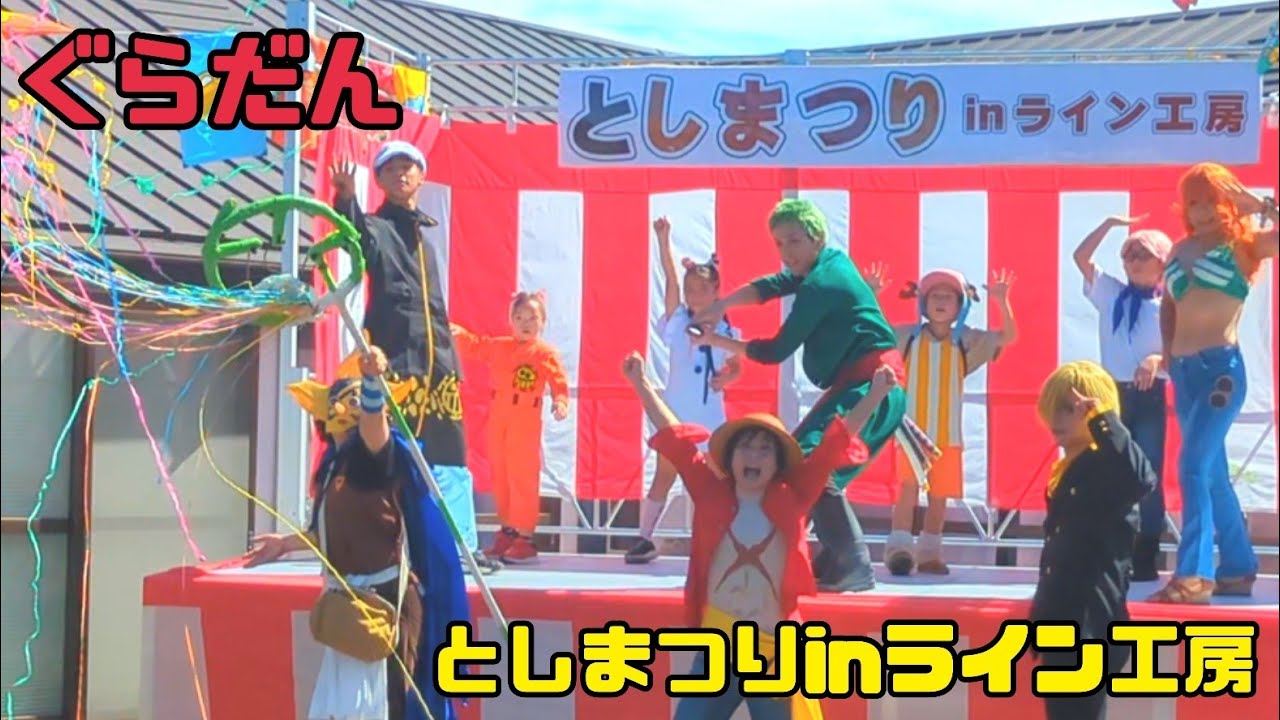【ぐらだん】としまつりinライン工房 2025/10/11【GRADAN】