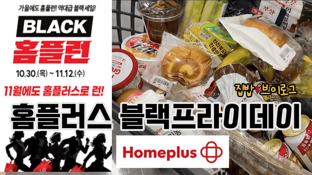 홈플러스 블랙프라이데이 장바구니 탈탈🛒 닭한마리 닭곰탕 해먹는 집순이의 알뜰 브이로그🍲