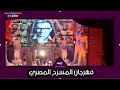 دورة الاباء هكذا تذكر القومي للمسرح نجوم الفن الراحلين