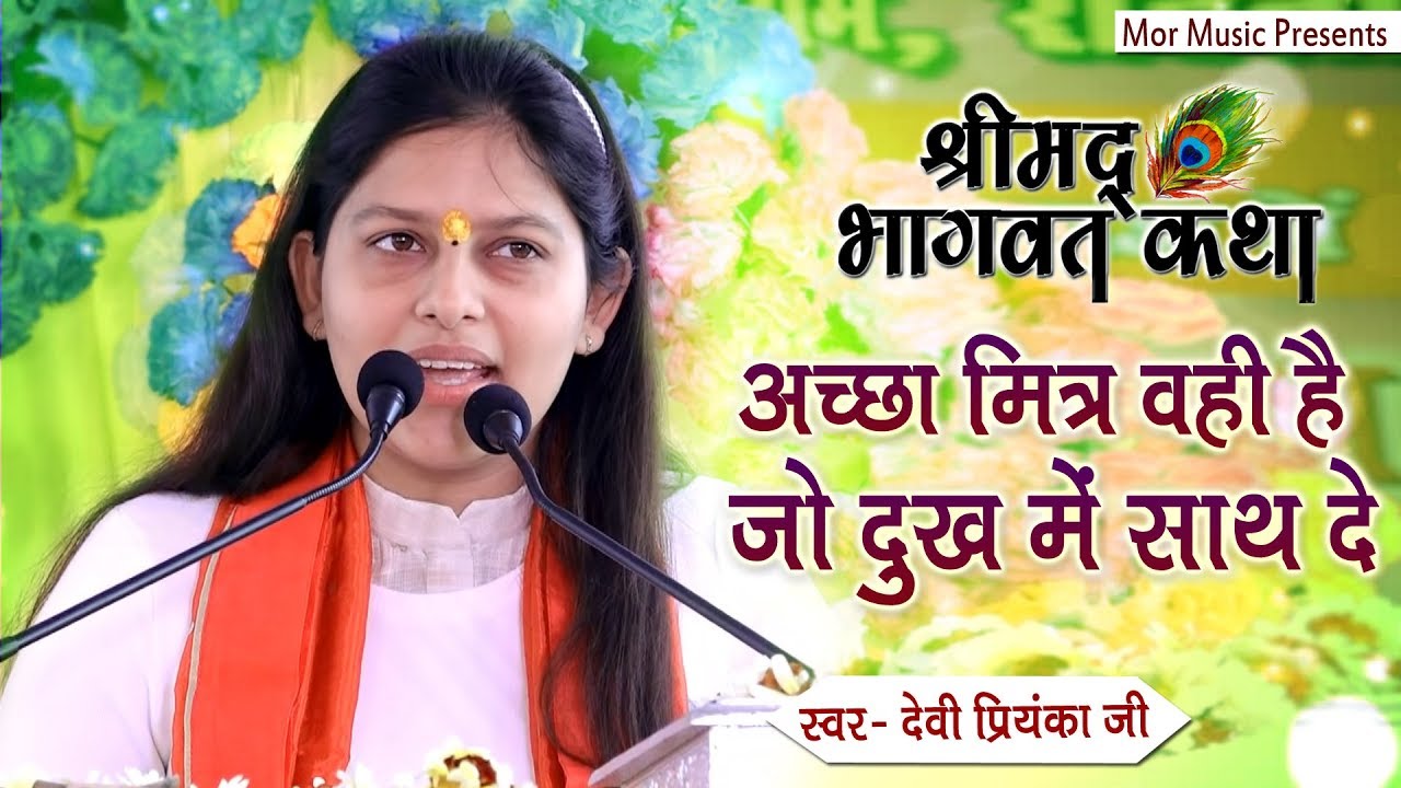 अच्छा मित्र वही है जो दुख में साथ दे || देवी प्रियंका जी || सासाराम बिहार || श्रीमद भागवत कथा
