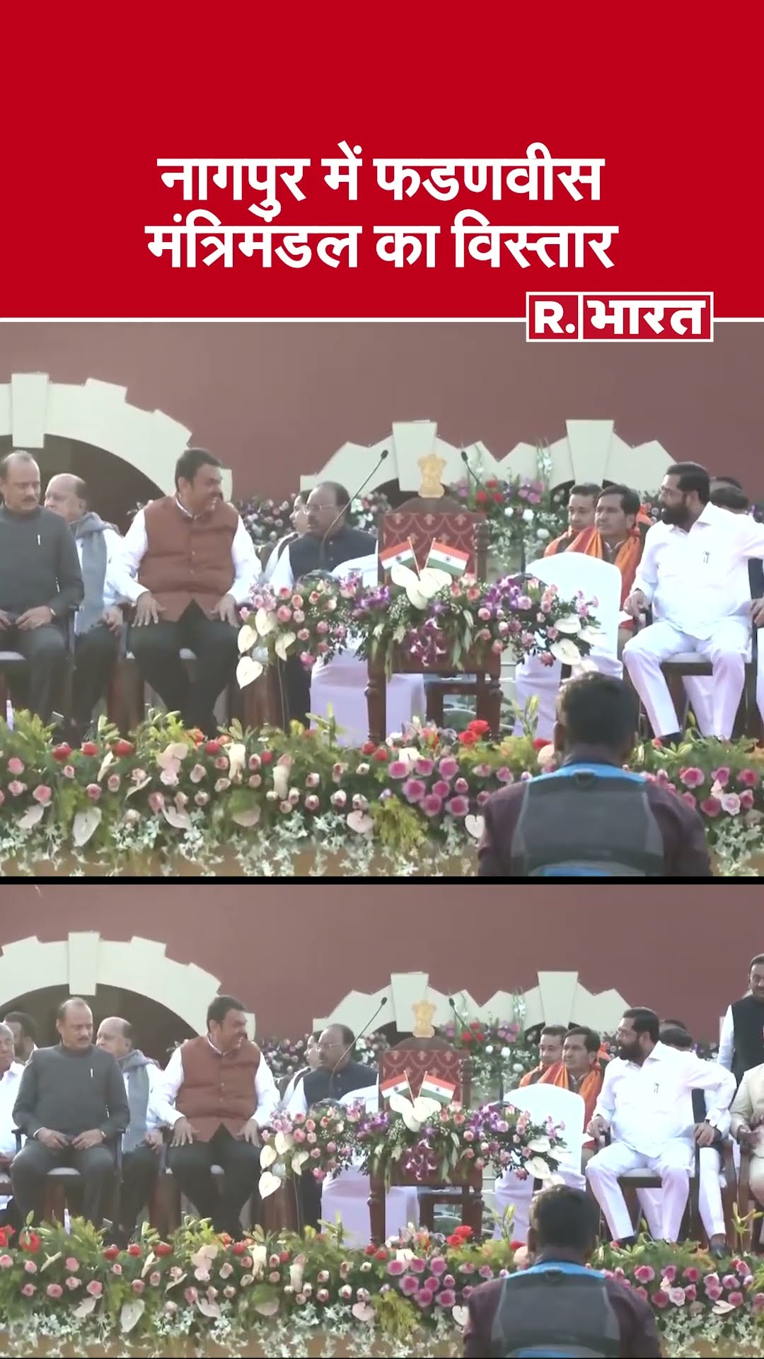 Maharashtra Cabinet Expansion: Nagpur में Devendra Fadnavis मंत्रिमंडल का हुआ विस्तार |Oath Ceremony