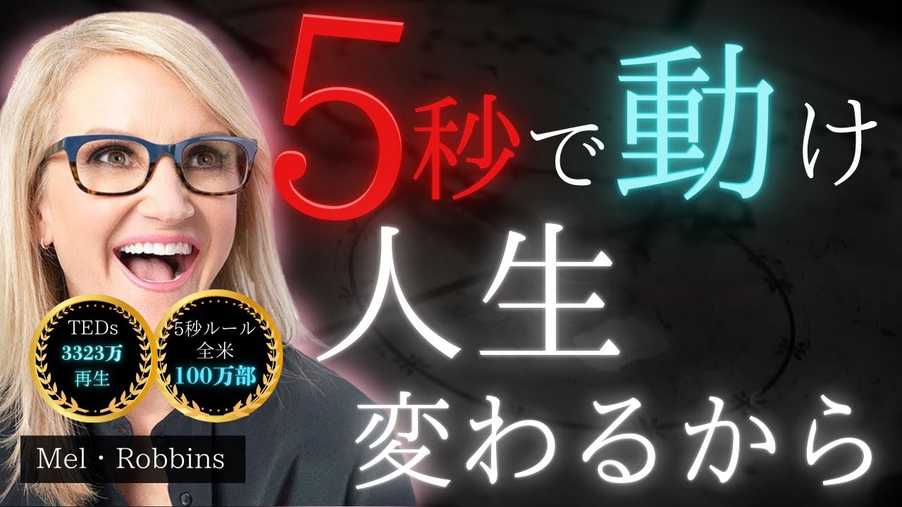 【TED 3323万回再生】メルロビンズが教える最強習慣「未来を変える5秒ルール」
