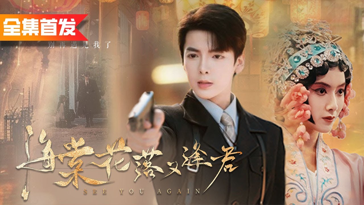 小伙隱藏身份拜入滅族仇人門下，不斷隱忍上位後成功報仇！|《海棠花落又逢君》全集