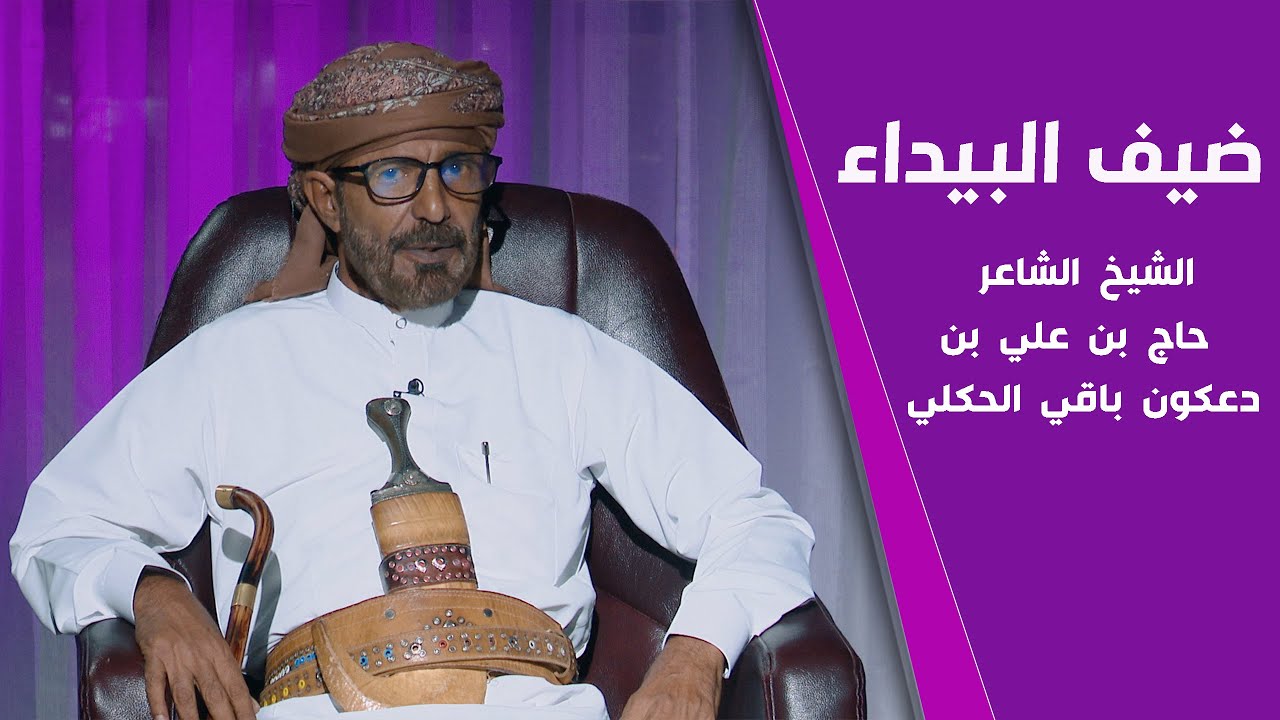 ضيف البيداء مع | الشيخ الشاعر حاج بن علي بن دعكون باقي الحكلي