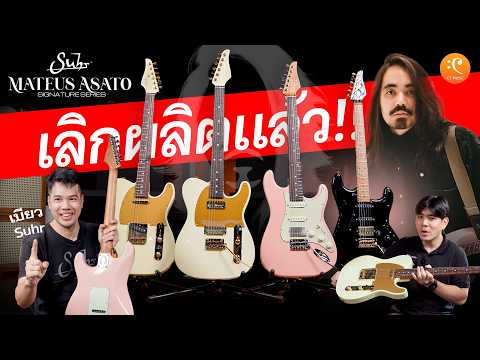 กีต้าร์ Suhr Mateus Asato เลิกผลิตแล้ว ต้องมีเก็บไว้ !! | Max & Game Review EP.54
