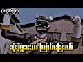 Wild Force အပိုင်း (၂၀) - ဆုံခဲ့ဖူးသောကြက်ခြေခတ် (Power Rangers 2002 Recap)