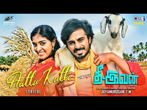 Aattu Kutti - Lyrical | Thee - Ivan | Suman, Athika | Sai Vignesh | T. M. Jayamurugan|Tamil New Song
