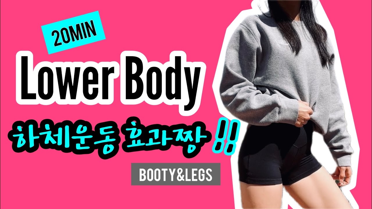 LOWER BODY WORKOUT AT HOME | ROUND BOOTY & TONED LEGS | 20분 효과만점 하체근력운동 ...