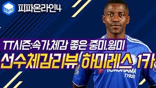 명장의 피파온라인4FIFA ONLINE4브라질 국가대표팀스쿼드 스페셜레전드 선수체감리뷰 TT시즌 하미레스 1…