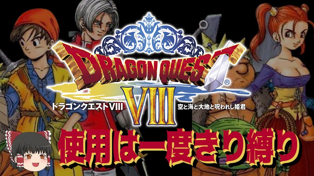コメ付き】使用は1度きり縛りのドラクエ8【ゆっくり実況 | 3DS版