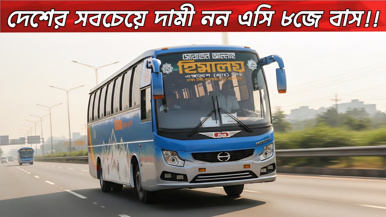 দেশের সবচেয়ে দামী 8জে নন এসি বহরে আনলো হিমালয় এক্সপ্রেস।জানুন বিস্তারিত!Expensive Non ac Hino 8j bus