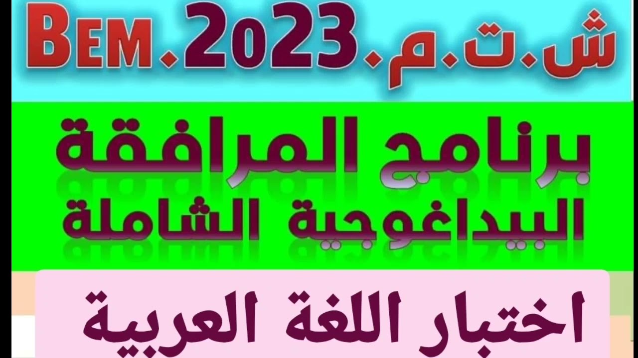 اختبار اللغة العربية رقم 1 برنامج المرافقة البيداغوجية