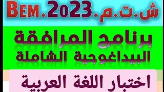 اختبار اللغة العربية رقم 1 برنامج المرافقة البيداغوجية