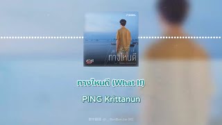 【繁中歌詞】ทางไหนดี (What If) - PING Krittanun