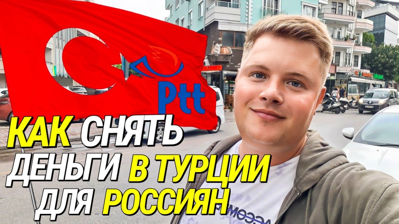 КАК СНЯТЬ ДЕНЬГИ С РОССИЙСКИХ КАРТ В ТУРЦИИ? РАБОЧАЯ СХЕМА! / РУБЛИ ...