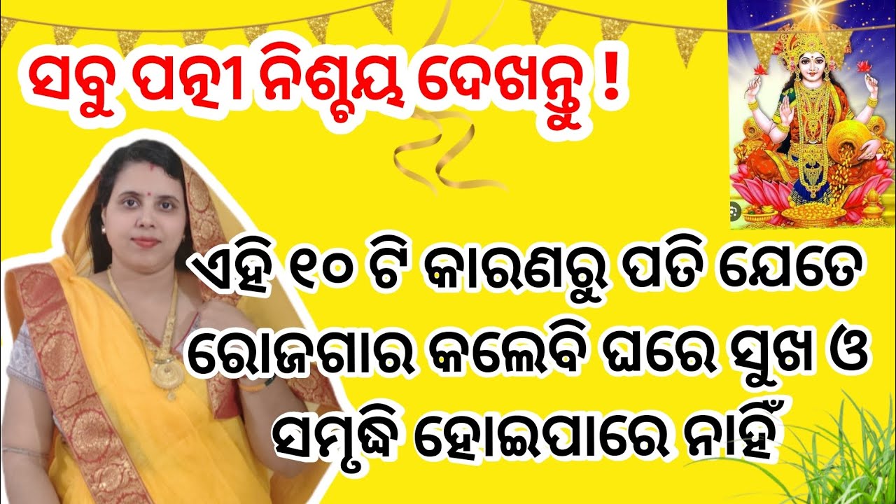 ପତ୍ନୀ ର କେଉଁ ୧୦ଟି ଭୁଲ ପାଇଁ ପତିର ଉନ୍ନତି ହୋଇପାରେ ନାହିଁ?/gharka unnati kiun nehin hota?/odia spiritual 