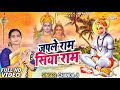 भजले मनवा सिया राम राम सारा दुखवा भजन