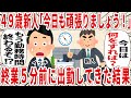 49歳新人「今日も仕事頑張りましょう！」終業５分前に出勤してきた結果【2ch仕事スレ】
